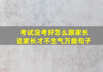 考试没考好怎么跟家长说家长才不生气万能句子