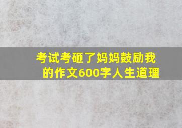 考试考砸了妈妈鼓励我的作文600字人生道理