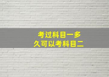 考过科目一多久可以考科目二