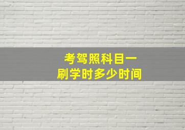 考驾照科目一刷学时多少时间