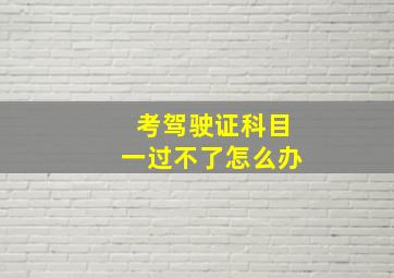 考驾驶证科目一过不了怎么办