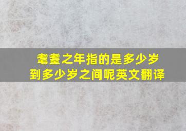 耄耋之年指的是多少岁到多少岁之间呢英文翻译