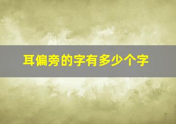 耳偏旁的字有多少个字