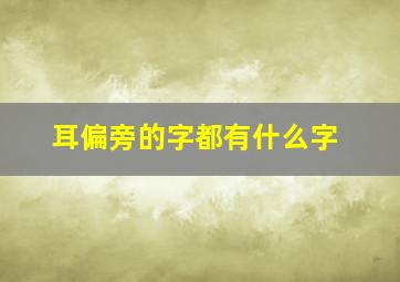 耳偏旁的字都有什么字