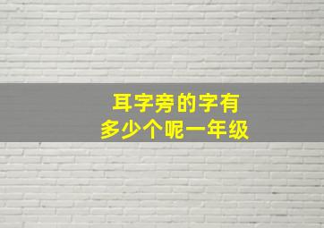 耳字旁的字有多少个呢一年级