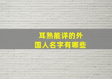 耳熟能详的外国人名字有哪些