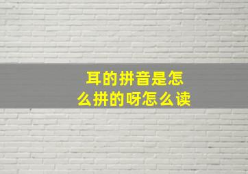 耳的拼音是怎么拼的呀怎么读