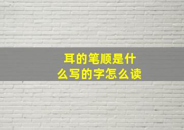 耳的笔顺是什么写的字怎么读