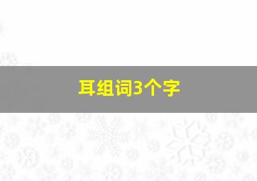 耳组词3个字