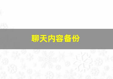 聊天内容备份