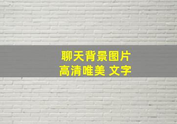 聊天背景图片高清唯美 文字