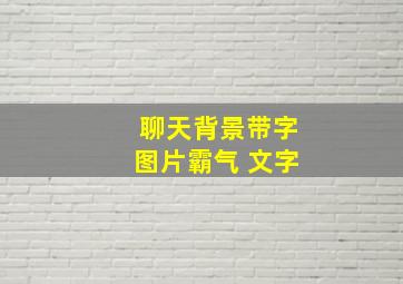 聊天背景带字图片霸气 文字