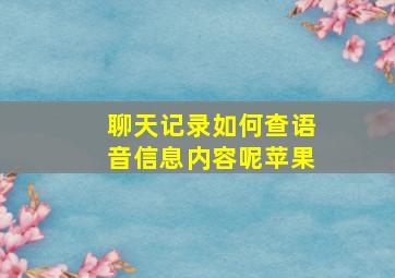 聊天记录如何查语音信息内容呢苹果