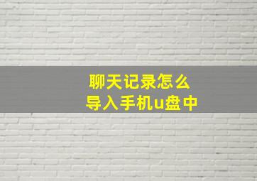 聊天记录怎么导入手机u盘中