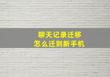 聊天记录迁移怎么迁到新手机