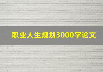 职业人生规划3000字论文