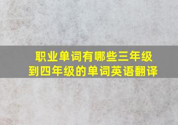 职业单词有哪些三年级到四年级的单词英语翻译