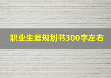 职业生涯规划书300字左右