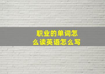 职业的单词怎么读英语怎么写