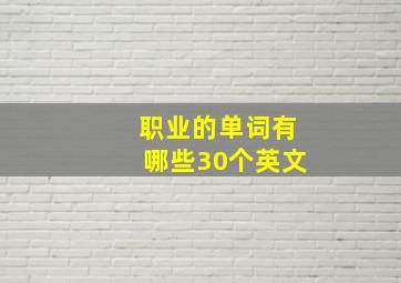 职业的单词有哪些30个英文