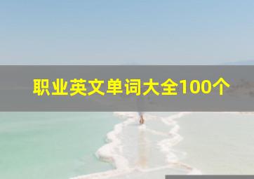 职业英文单词大全100个