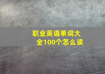 职业英语单词大全100个怎么读