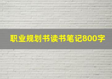 职业规划书读书笔记800字