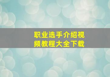 职业选手介绍视频教程大全下载