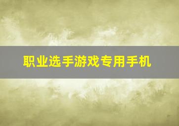 职业选手游戏专用手机