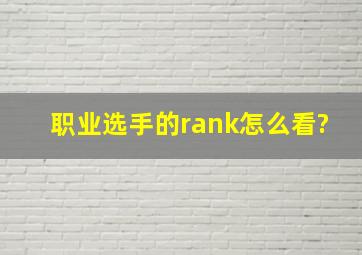 职业选手的rank怎么看?