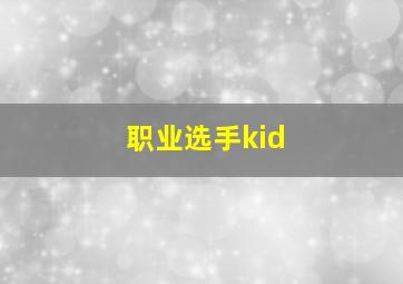 职业选手kid