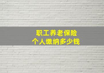 职工养老保险个人缴纳多少钱