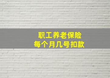 职工养老保险每个月几号扣款