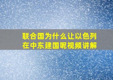 联合国为什么让以色列在中东建国呢视频讲解