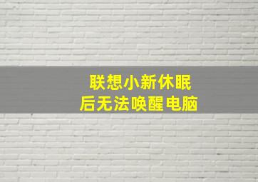 联想小新休眠后无法唤醒电脑