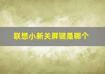 联想小新关屏键是哪个