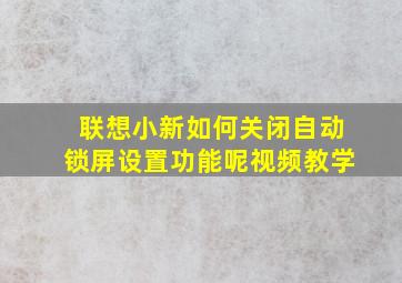 联想小新如何关闭自动锁屏设置功能呢视频教学