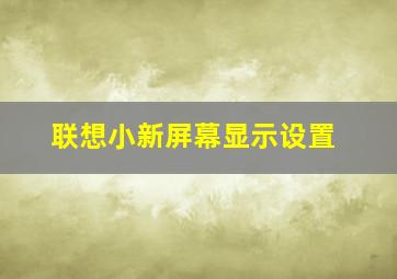 联想小新屏幕显示设置