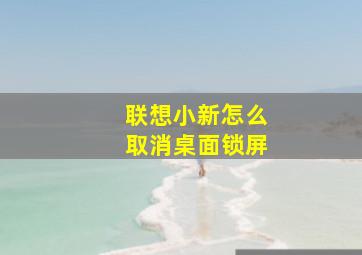 联想小新怎么取消桌面锁屏