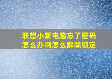 联想小新电脑忘了密码怎么办啊怎么解除锁定