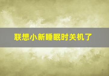 联想小新睡眠时关机了