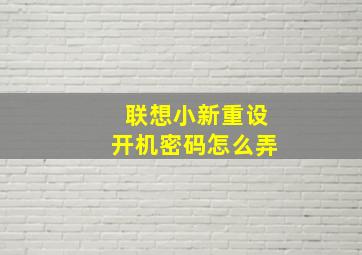 联想小新重设开机密码怎么弄