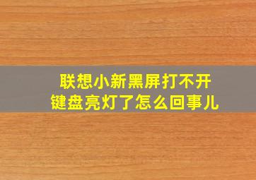 联想小新黑屏打不开键盘亮灯了怎么回事儿