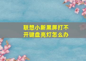 联想小新黑屏打不开键盘亮灯怎么办