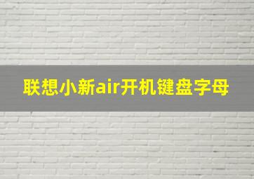 联想小新air开机键盘字母