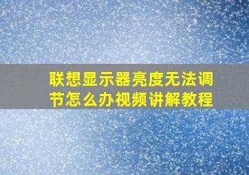 联想显示器亮度无法调节怎么办视频讲解教程