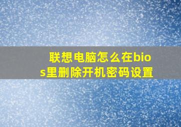 联想电脑怎么在bios里删除开机密码设置