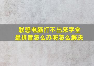 联想电脑打不出来字全是拼音怎么办呀怎么解决