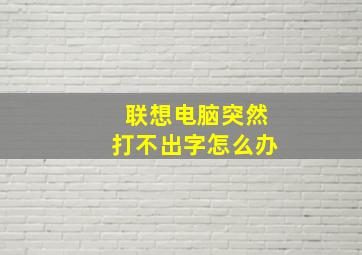 联想电脑突然打不出字怎么办