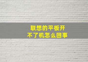 联想的平板开不了机怎么回事